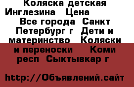 Коляска детская Инглезина › Цена ­ 6 000 - Все города, Санкт-Петербург г. Дети и материнство » Коляски и переноски   . Коми респ.,Сыктывкар г.